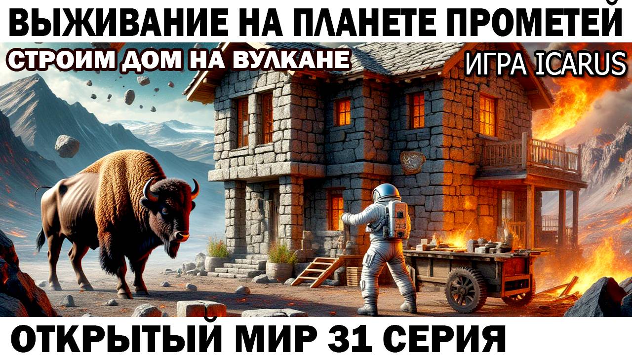 Icarus Выживание Прометей астронавт Чебурашка строит дом в Вулканическом биоме 31 серия Лава #icarus смотреть онлайн