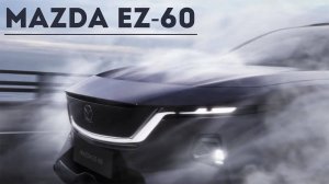 А это совсем другое дело. Новый кроссовер Mazda EZ-60