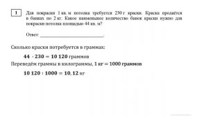 ЕГЭ. Математика. Базовый уровень. Задание 1. Для покраски 1 кв. м потолка требуется 230 г краски.