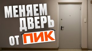 ПОДСТАВА от застройщика! / Чем плоха дверь от ПИК, и как ее поменять?