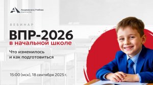 ВПР-2026 в начальной школе. Что изменилось и как подготовиться