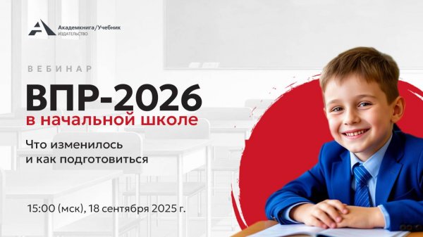 ВПР-2026 в начальной школе. Что изменилось и как подготовиться