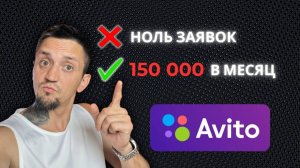 Как зарабатывать с Авито 150.000+ в месяц