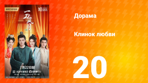 Клинок любви 20 серия