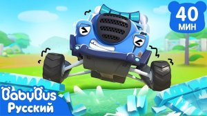 Хулиган едет по мосту | Песенки про машинки | Популярный сборник для детей | Весёлые ритмы | BabyBus
