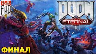 Doom Eternal (Сложность Кошмар) ➤ DLC Древние боги ➤ Иммора ➤ Тёмный владыка ➤ Финал смотреть онлайн
