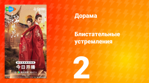 Блистательные устремления 2 серия