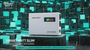 Стабилизаторы SMARTWATT SLIM - надежная защита в любом доме!