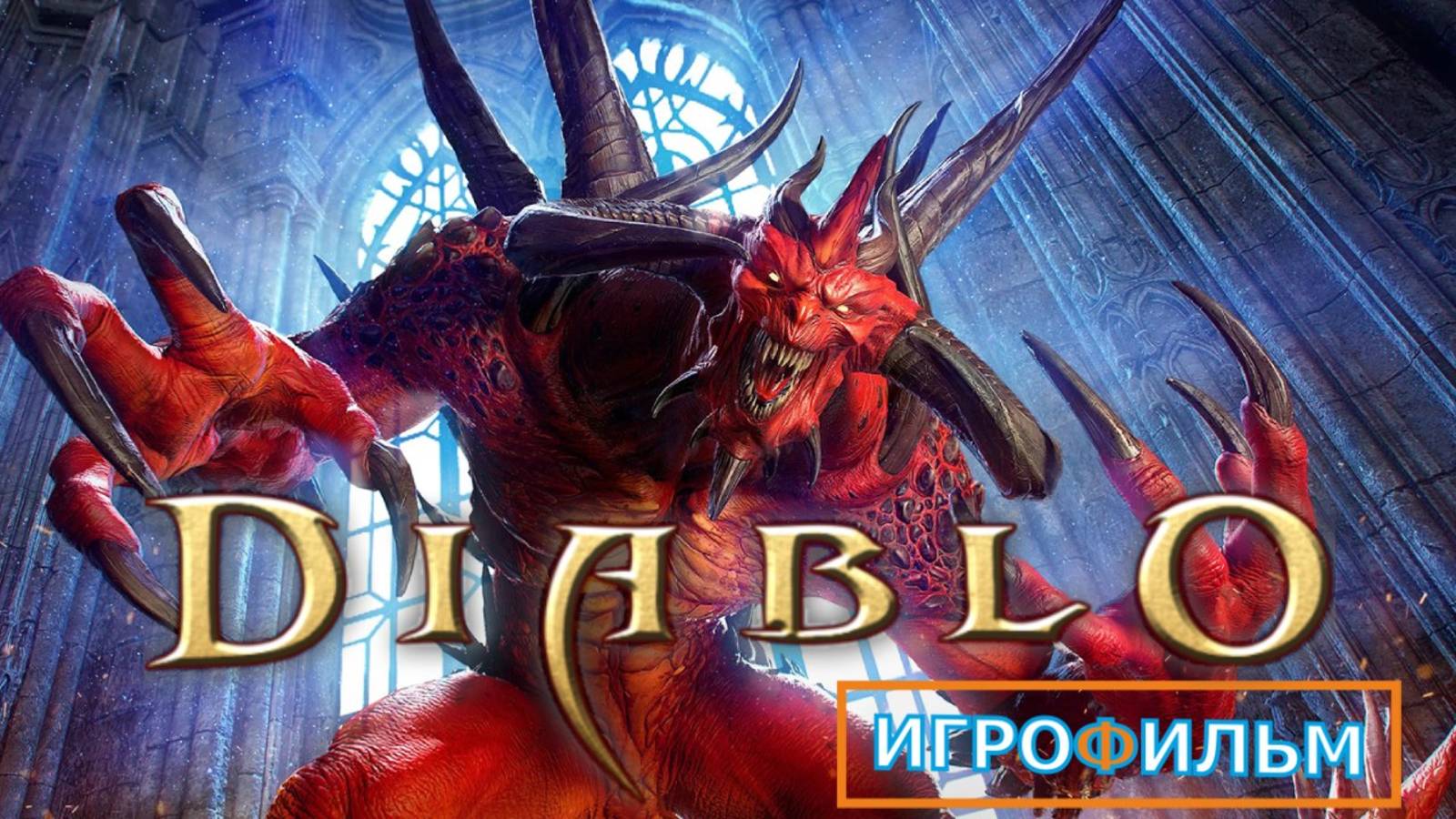 Новая Фантастика Диабло 2025 Полностью Игрофильм Часть 5 смотреть онлайн