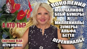 ПОКОЛЕНИЯ #Бумеры #Зумеры #Миллениалы #онлайн #гороскоп Светлана ВЕДА