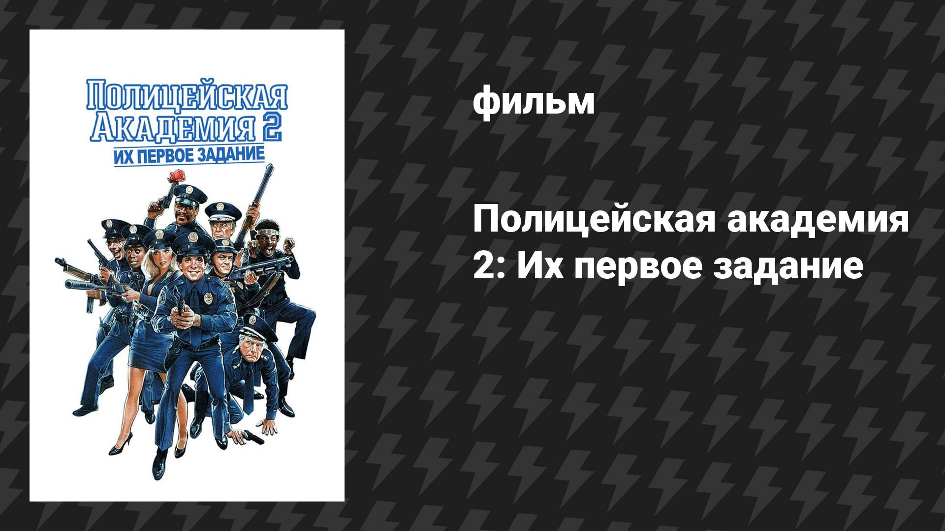 Полицейская академия 2: Их первое задание (фильм, 1985) смотреть онлайн