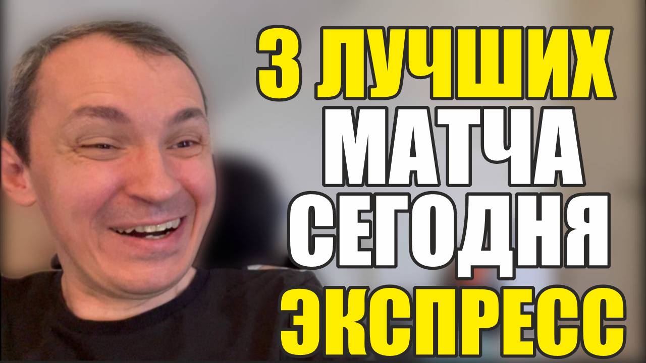 Прогнозы на футбол лучшие 3 матча сгодня.Экспресс на футбол стратегия и расписание матчей дня. смотреть онлайн