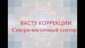 Васту коррекции северо-востока дома, если там сильные дефекты или он вообще отсутствует.
