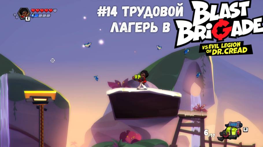 #14 Трудовой лагерь в Blast Brigade vs. Dr. Cread