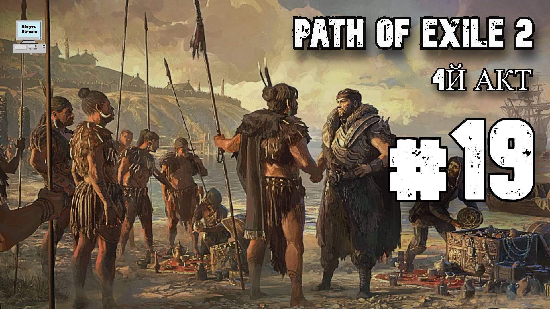 Диамора песнь смерти ► Path of Exile 2 (POE 2, ранний доступ) ► Прохождение #19 смотреть онлайн