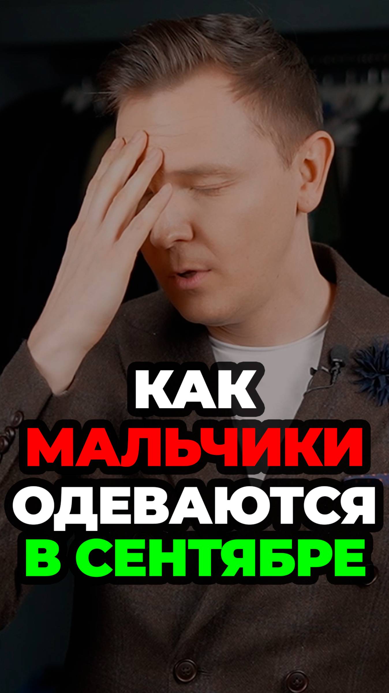 Как Мальчики Одеваются В Сентябре #александрсамсонов #стиль #мужскойстиль #осеннийгардероб смотреть онлайн