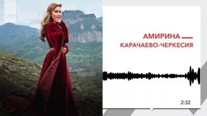 Амирина - Карачаево-Черкесия | KAVKAZ MUSIC