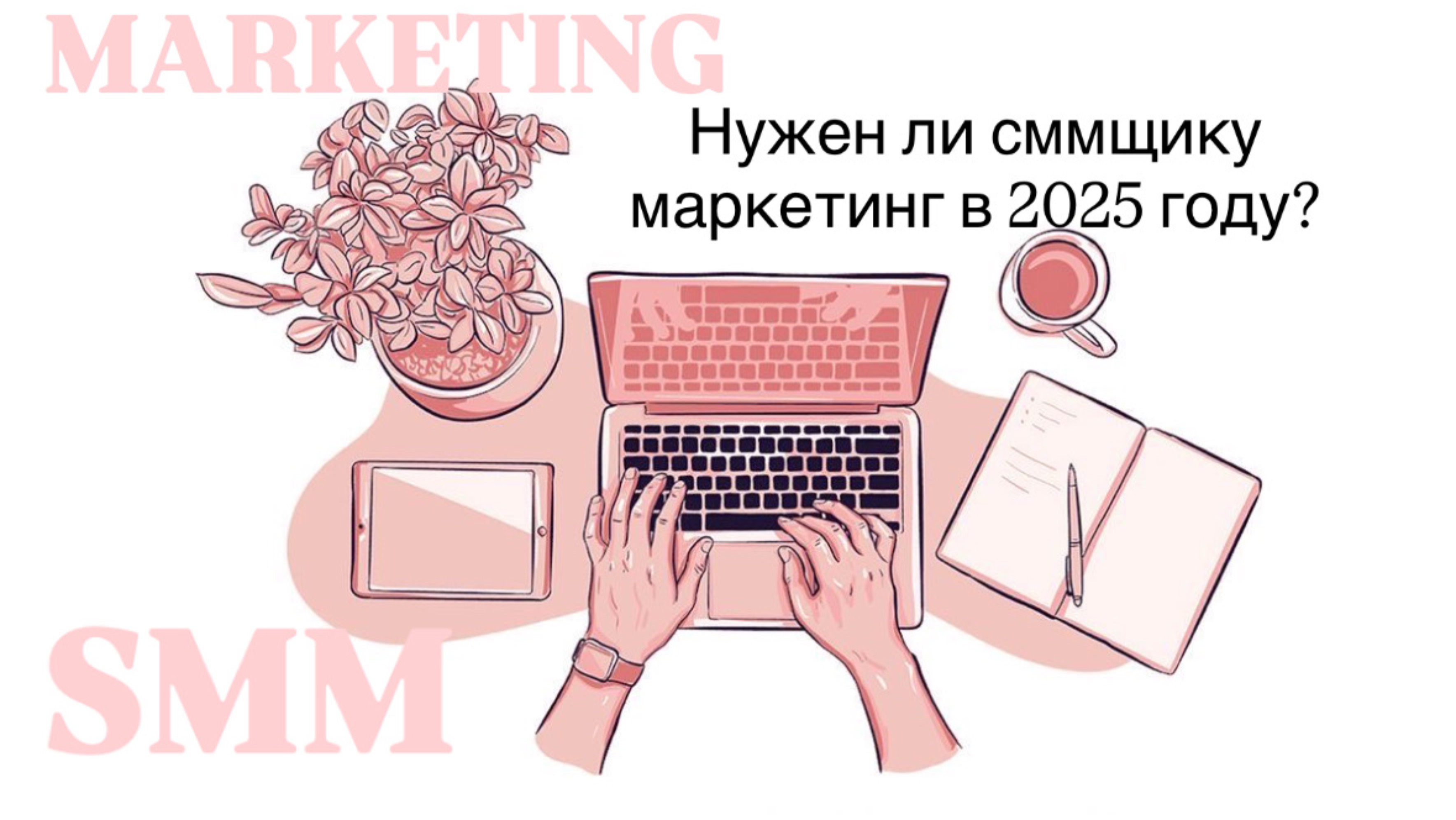 Нужен ли сммщику маркетинг в 2025 году? Какие обязанности у маркетолога и сммщика на самом деле?