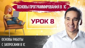 Марафон "Основы программирования в 1С". Урок 8. Основы работы с запросами в 1С