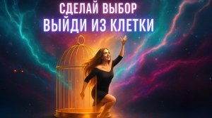 ВЫЙДИ ИЗ КЛЕТКИ, чтобы получить желаемое 💫