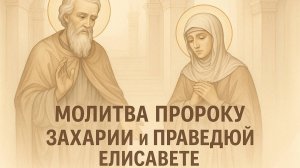 5 сентября — Молитва пророку Захарии и праведной Елисавете (родителям Иоанна Предтечи).