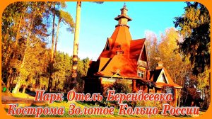 Парк Отель Берендеевка Кострома Путешествие выходного дня