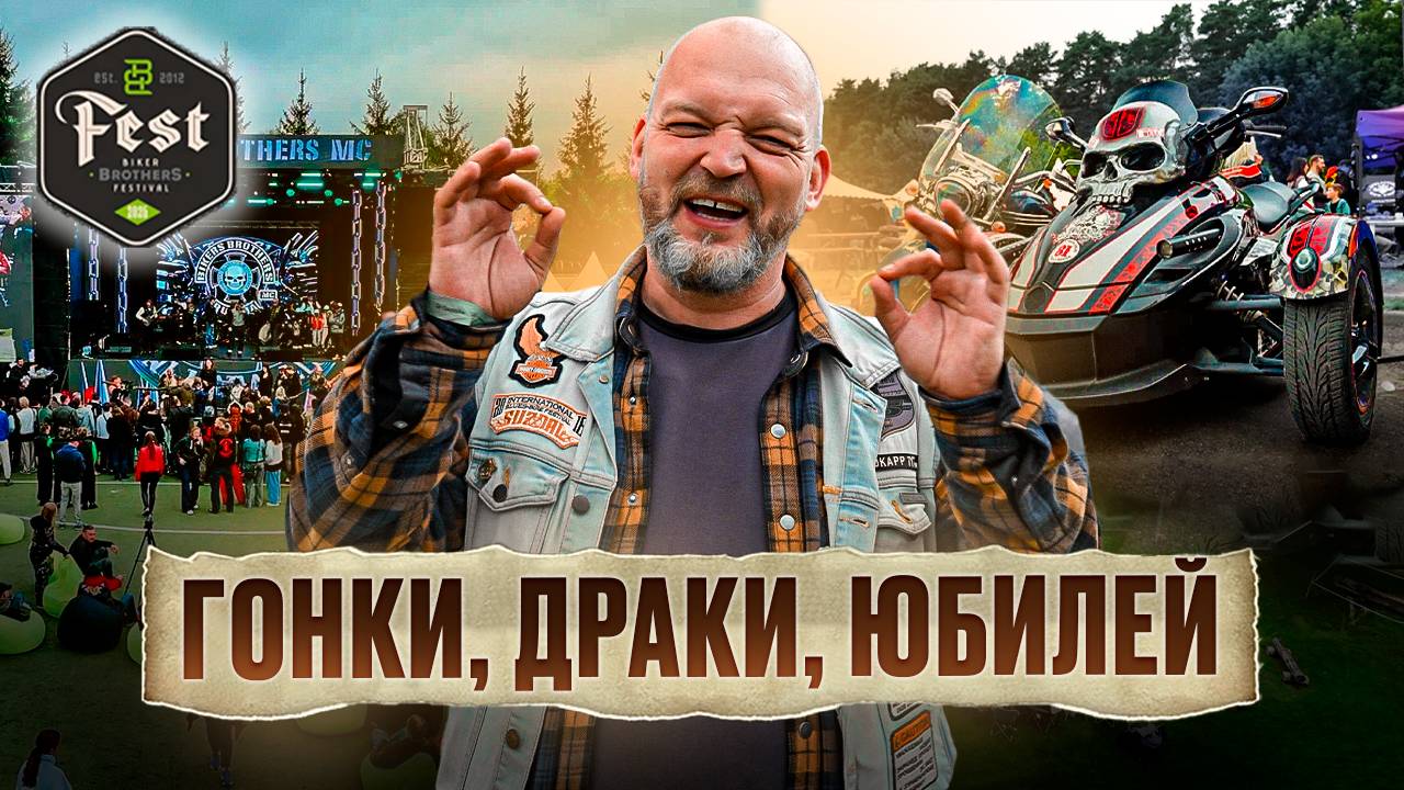 Лето закрываем ПО-БАЙКЕРСКИ! Самый МУЖСКОЙ мотофестиваль 2025 года смотреть онлайн