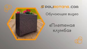 ОБУЧАЮЩЕЕ ВИДЕО Садовая высокая клумба с узором «Ромб» своими руками!