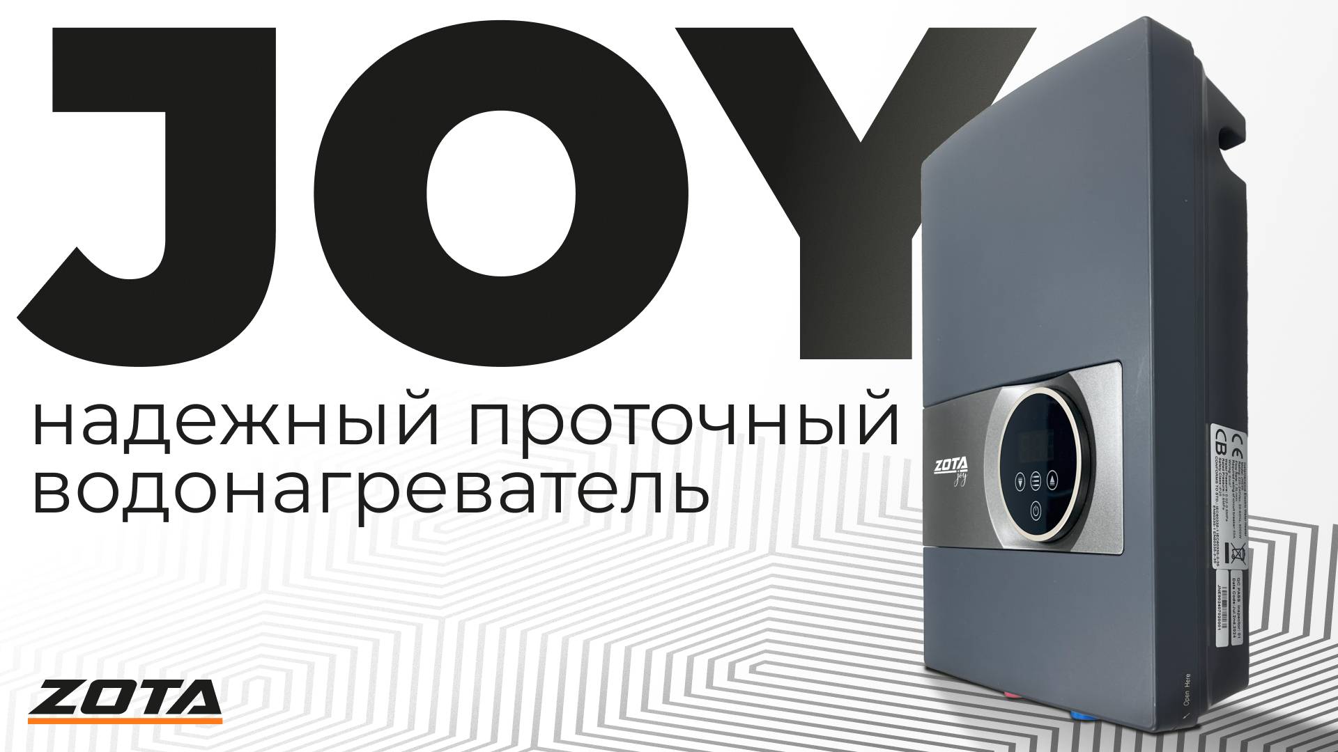 ZOTA Joy проточный водонагреватель смотреть онлайн