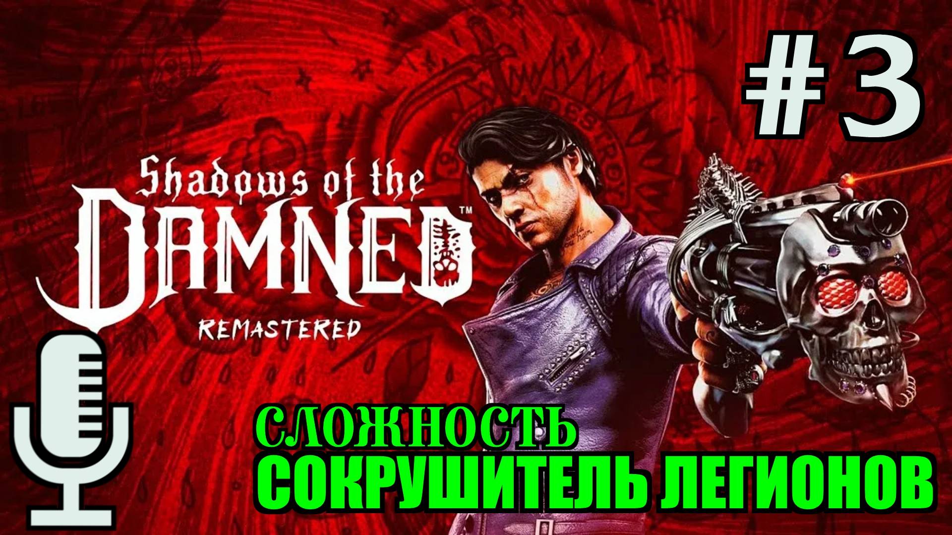 🔊Shadows of the Damned: Hella Remastered▶Cложность Сокрушитель легионов▶Прохождение 3