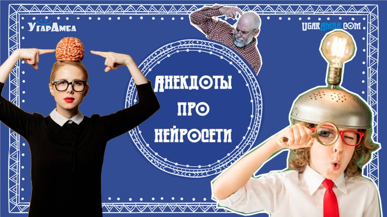 Анекдоты про нейросети, искусственный интеллект, ChatGPT | Анекдоты в тему №13