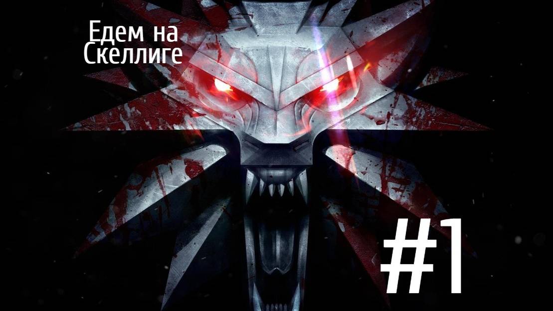 The Witcher 3: Wild Hunt | ДЕЛАЕМ ИЗ ЦИРИ УВАЖАЮЩУЮ СЕБЯ ИМПЕРАТРИЦУ УВАЖАЮЩЕГО СЕБЯ НИЛЬФГААРДА №1 смотреть онлайн