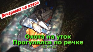 Охота на уток Прогулялся по речке 02 09 25