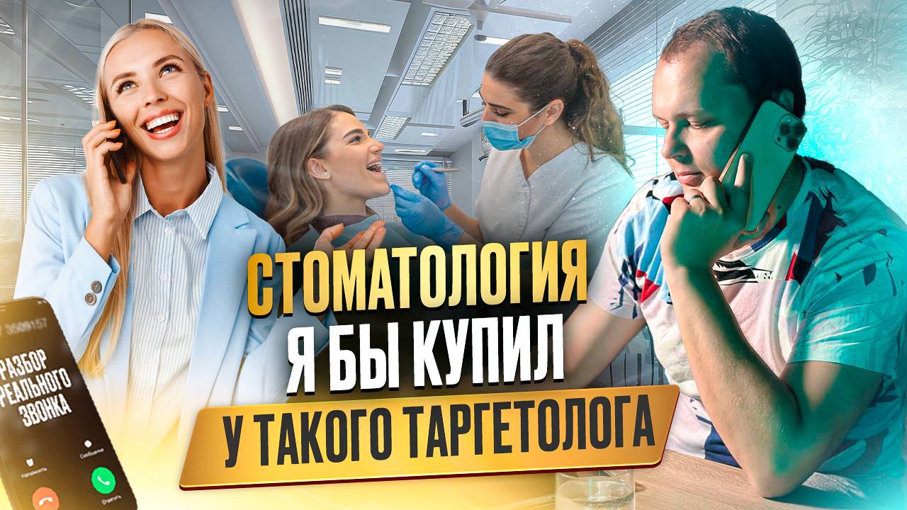Стоматология. Я бы купил у такого таргетолога