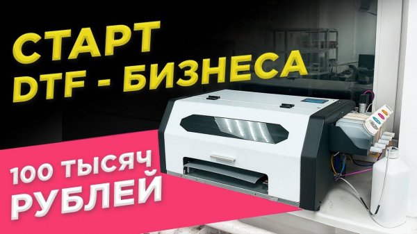Вся правда о старте DTF бизнеса за 100 тысяч!