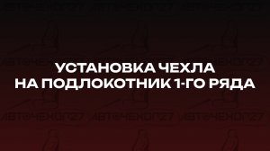 Установка чехла на подлокотник 1-го ряда