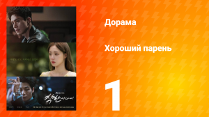 Хороший парень 1 серия