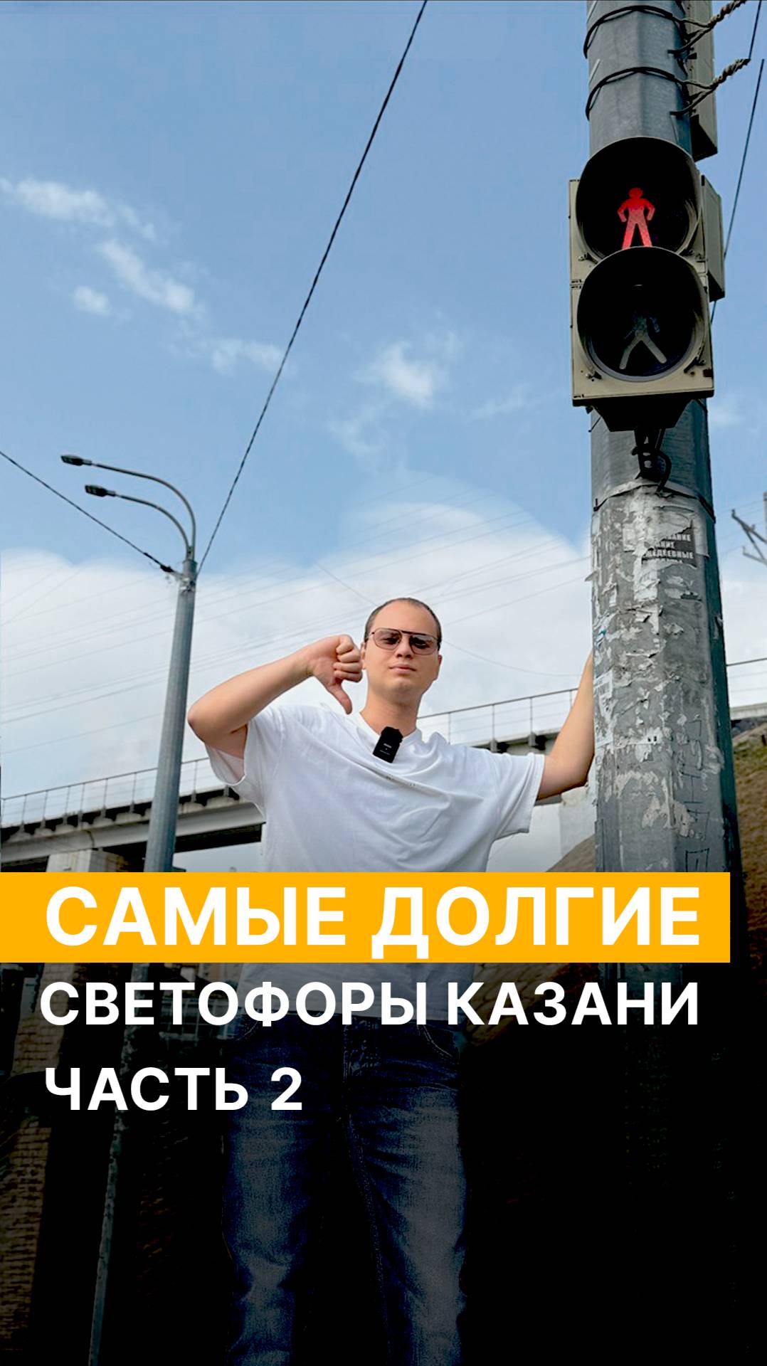 Самые долгие светофоры Казани. Часть 2 смотреть онлайн