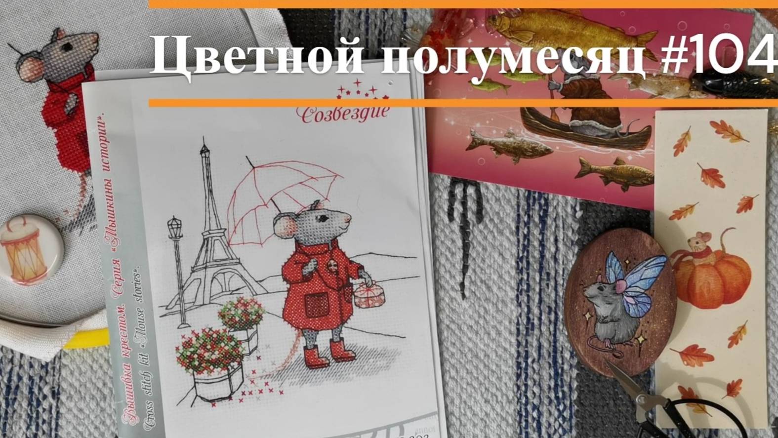 Цветной полумесяц 104/ 21.08.25-03.09.25. Панна,Риолис,Созвездие,Марья Искусница,О.Ершова,Е.Зайцева