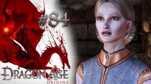 СПАСЕНИЕ КОРОЛЕВЫ | Dragon Age: Origin прохождение #84 (максимальная сложность)