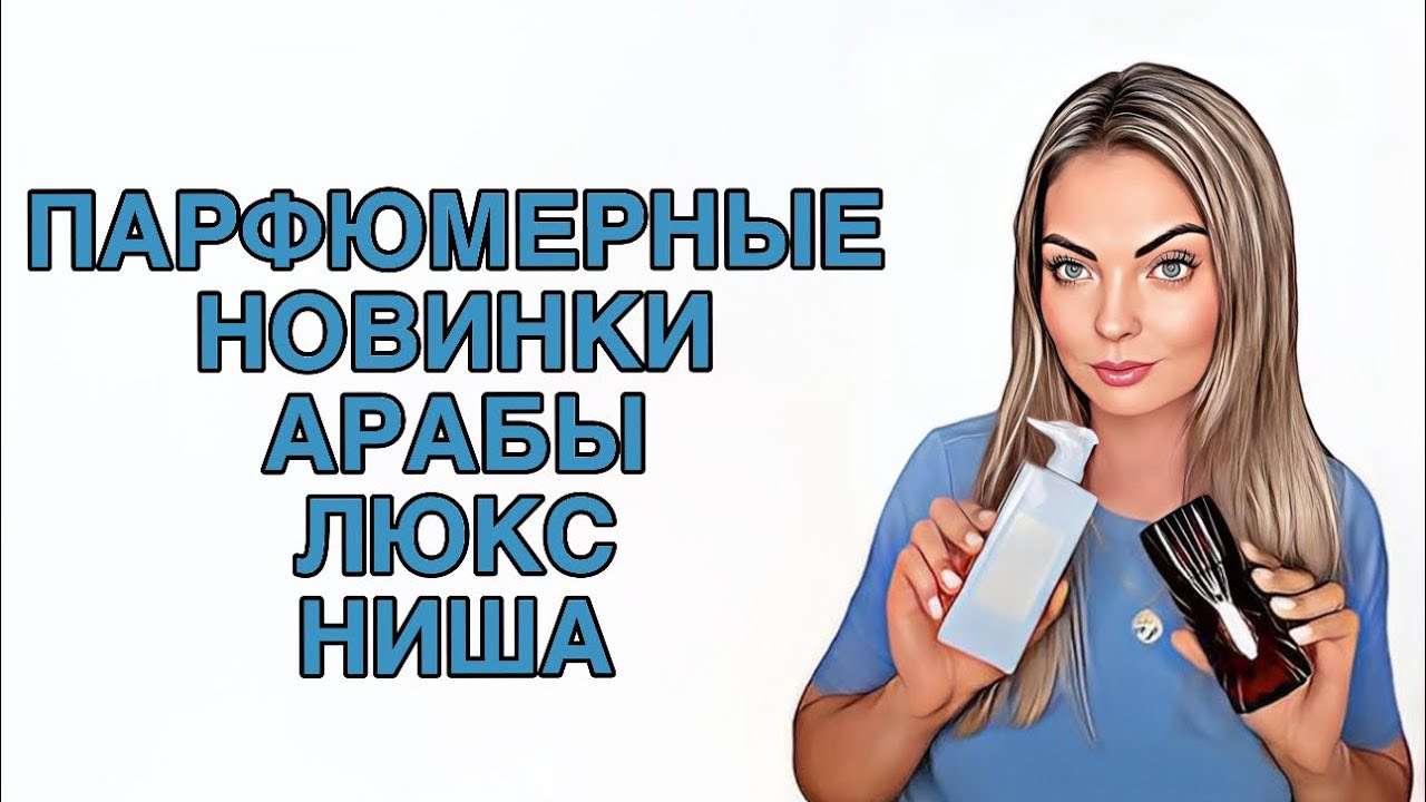 ШИКАРНЫЕ АРАБСКИЕ НОВИНКИ/ЛЮКС/НИША/ПАРФЮМЕРНЫЕ ПОКУПКИ #pefume #парфюмерия #рекомендации смотреть онлайн