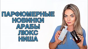 ШИКАРНЫЕ АРАБСКИЕ НОВИНКИ/ЛЮКС/НИША/ПАРФЮМЕРНЫЕ ПОКУПКИ #pefume #парфюмерия #рекомендации