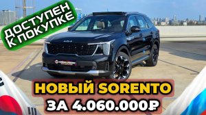 Новый KIA Sorento из Кореи. Обзор с ценой под ключ
