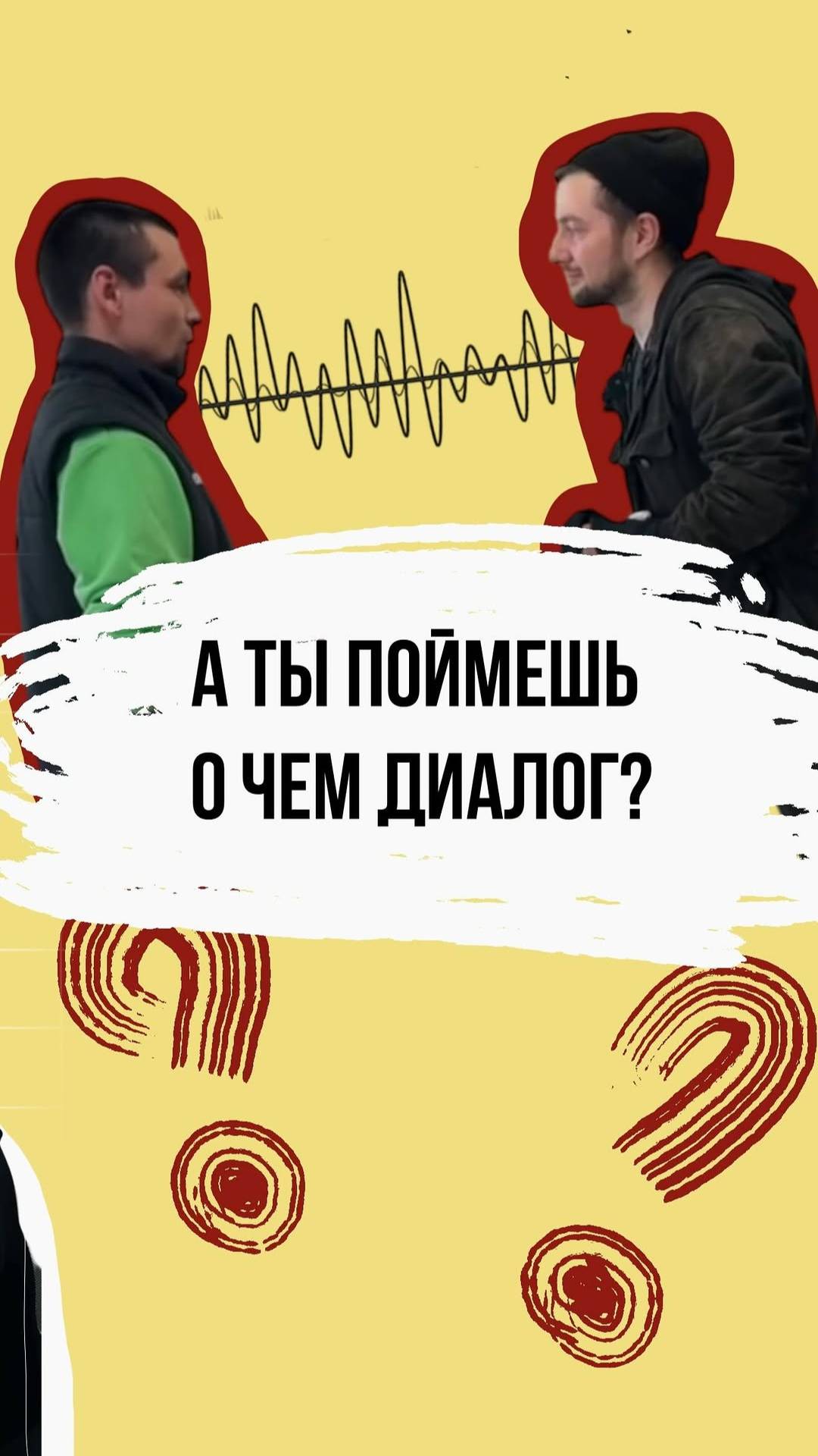 Понимаешь, о чем они говорят? смотреть онлайн