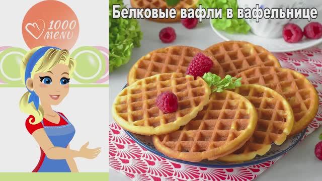 Белковые вафли в вафельнице: хрустящие и воздушные! смотреть онлайн