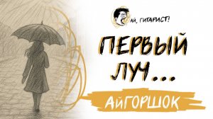 АйГоршок - Первый луч... (AI Cover на гр. Моральный Кодекс)