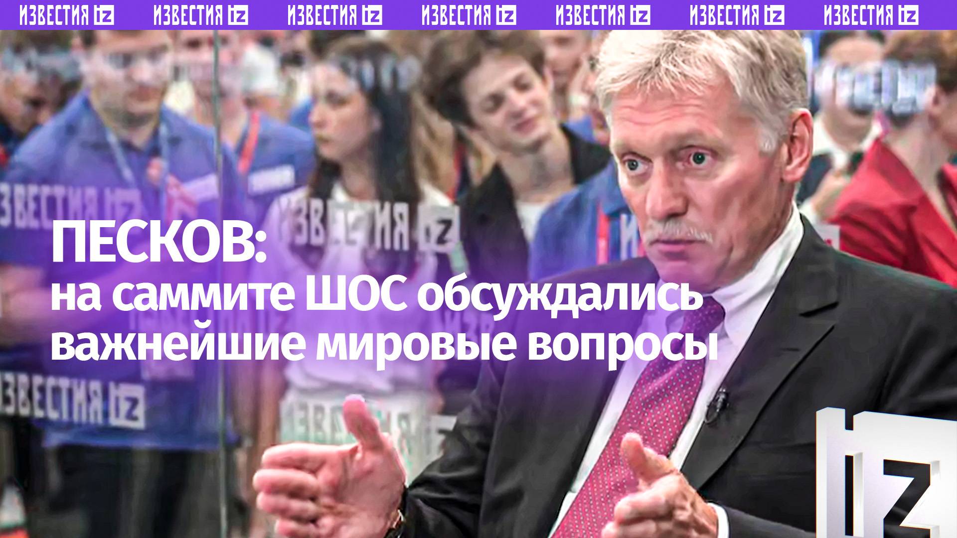 Очень важное мероприятие: Песков  о саммите ШОС и встрече Путина с председателем КНР