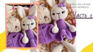 Вязаный зайка по схеме от Юлии Дейнега | Часть 1