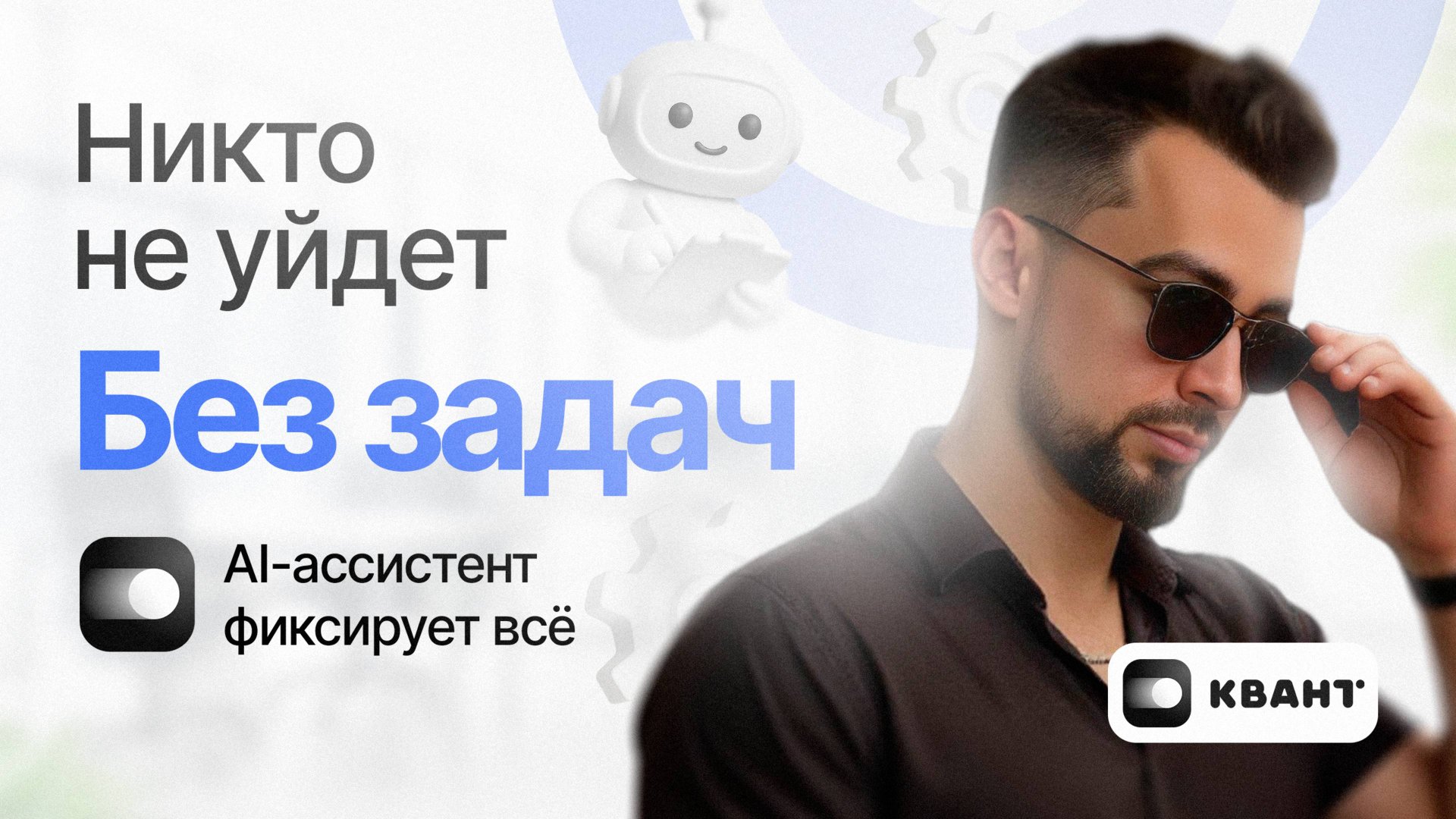 AI ассистент Кванта