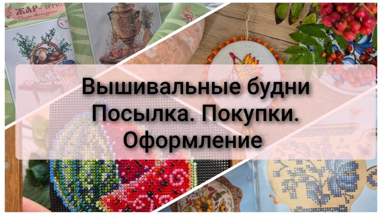 Вышивальные будни. Распаковка посылки, старт и финиш, оформление, покупки смотреть онлайн